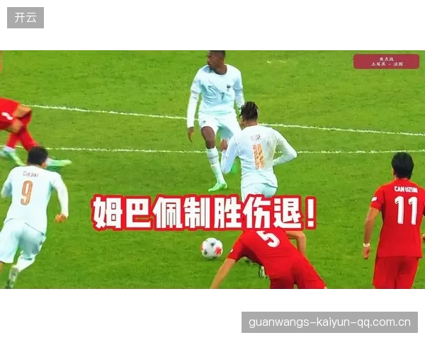 姆巴佩的神奇力量：如何让“与土耳其比赛”成为法国足球的传奇